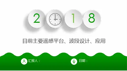 完整版遥感平台波段设计及应用