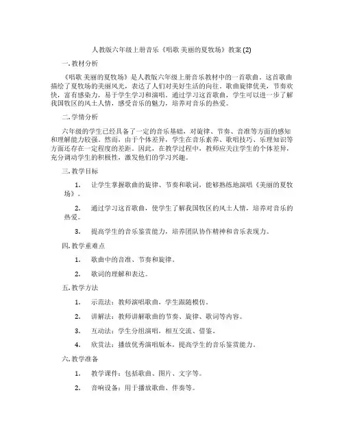 人教版六年级上册音乐《唱歌 美丽的夏牧场》教案 (2)