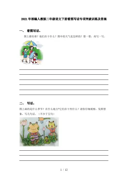 2021年部编人教版二年级语文下册看图写话专项突破训练及答案