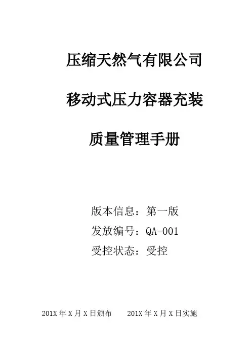 移动式压力容器充装质量管理手册