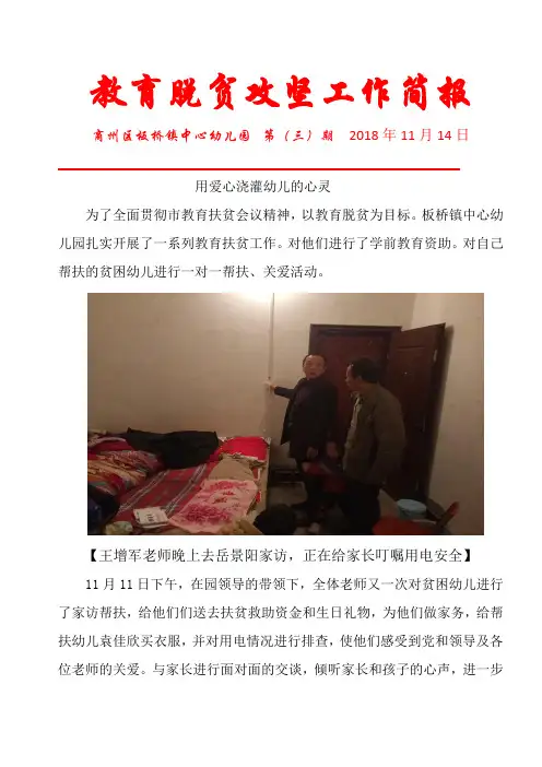 中心幼儿园11月教育脱贫攻坚工作简报