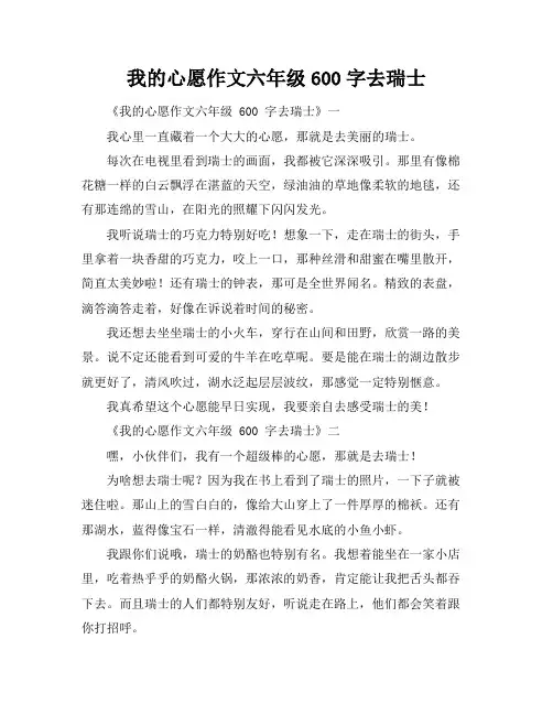 我的心愿作文六年级600字去瑞士