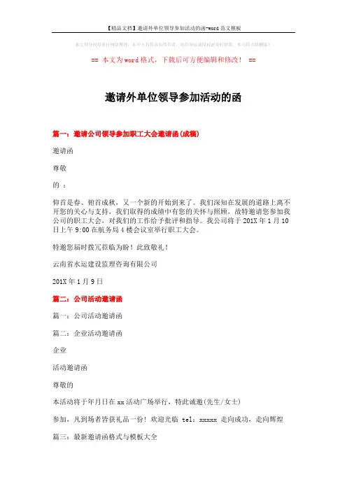 【精品文档】邀请外单位领导参加活动的函-word范文模板 (13页)