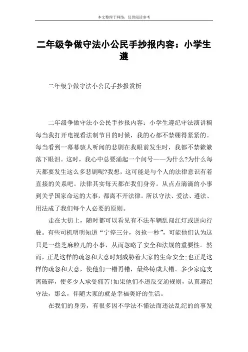 二年级争做守法小公民手抄报内容：小学生遵