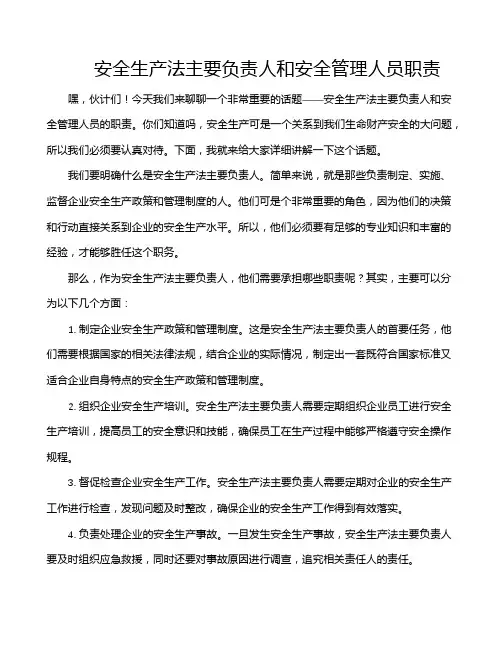 安全生产法主要负责人和安全管理人员职责