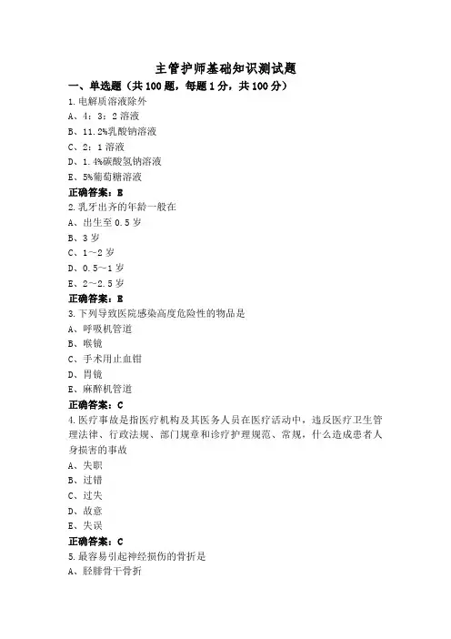 主管护师基础知识测试题