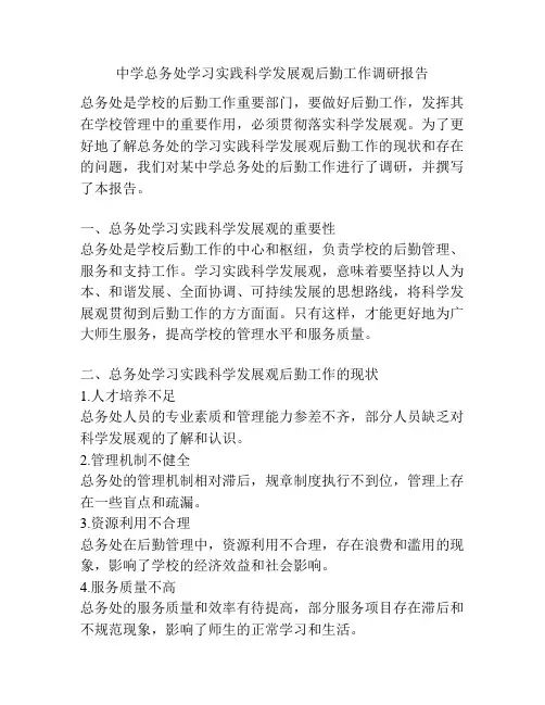 中学总务处学习实践科学发展观后勤工作调研报告