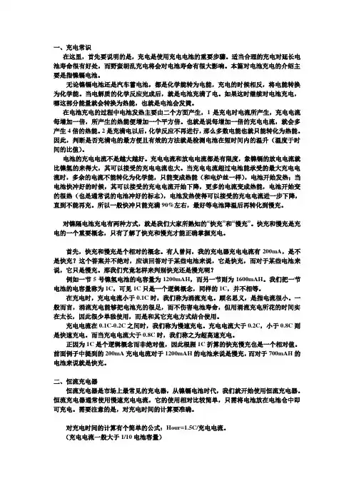 一、充电常识 在这里,首先要说明的是,充电是使用充电电池的重要步骤