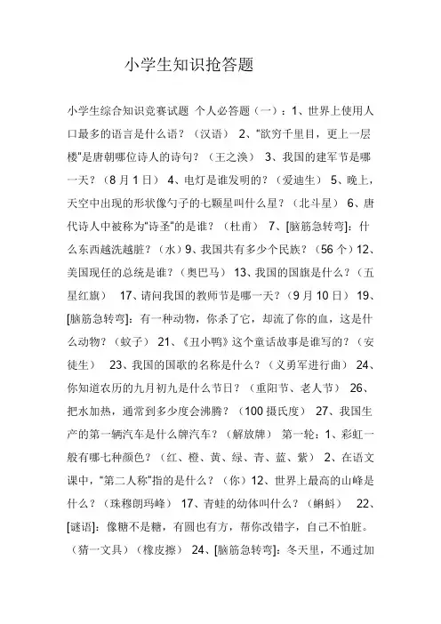 小学生知识抢答题