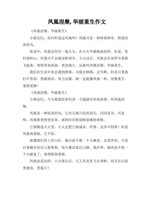 凤凰涅盘,华丽重生作文