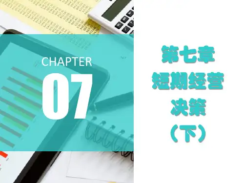 第七章  短期经营决策(下)《管理会计》