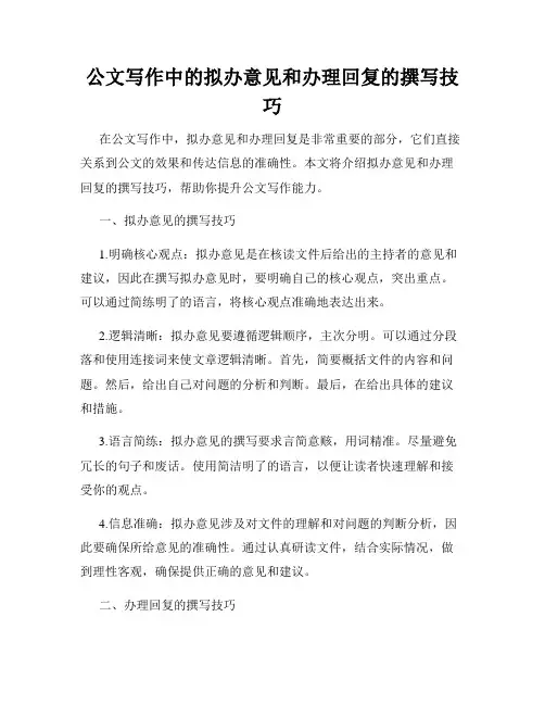 公文写作中的拟办意见和办理回复的撰写技巧