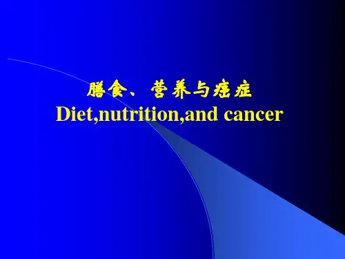 膳食、营养与癌症(ppt 42页)