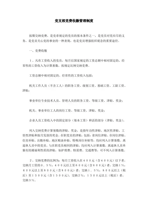 党支部党费收缴管理制度