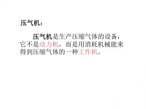 第八章 压气机的热力过程 刘英光