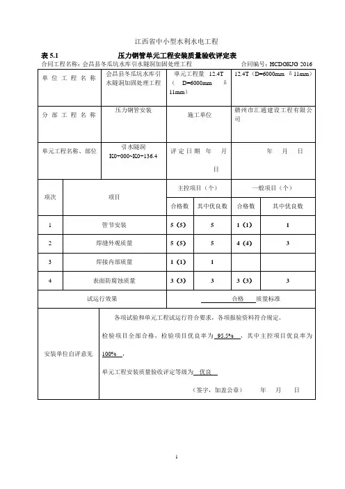 压力钢管安装单元工程安装质量验收评定表