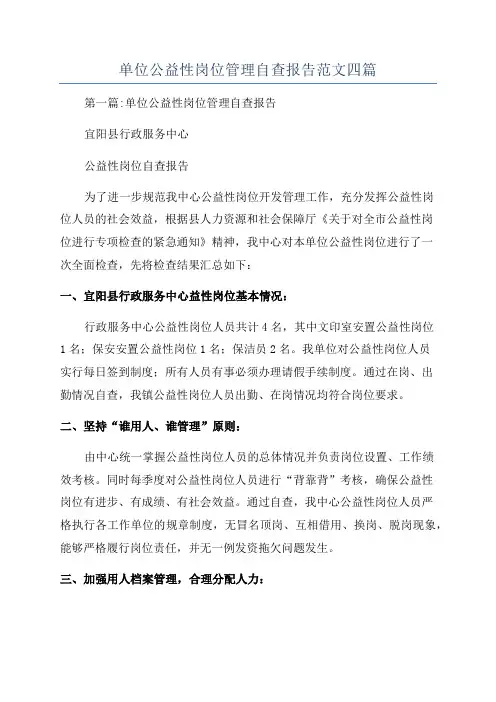 单位公益性岗位管理自查报告范文四篇