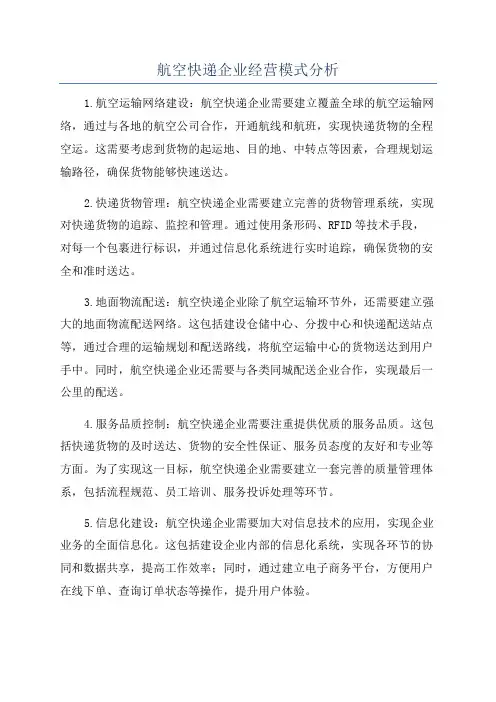 航空快递企业经营模式分析