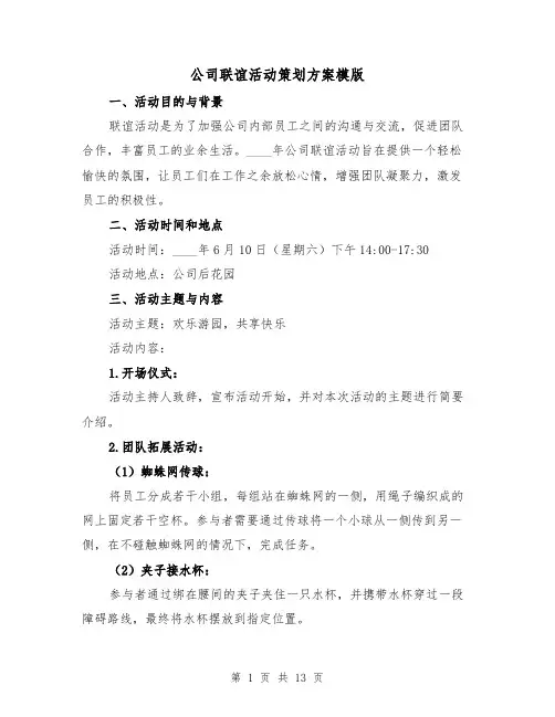 公司联谊活动策划方案模版(四篇)