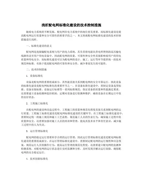 浅析配电网标准化建设的技术控制措施