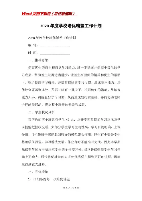 2020年度学校培优辅差工作计划