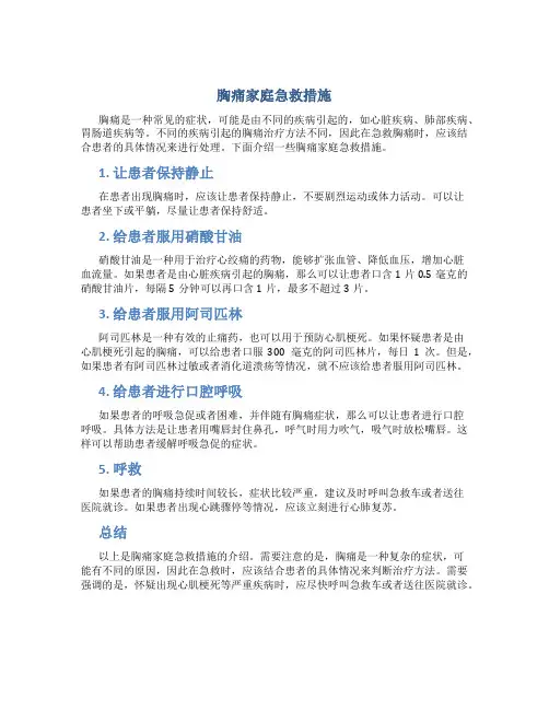 胸痛家庭急救措施