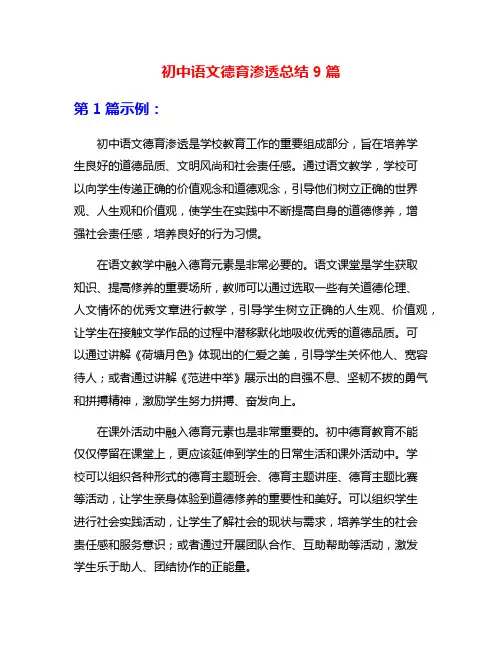 初中语文德育渗透总结9篇