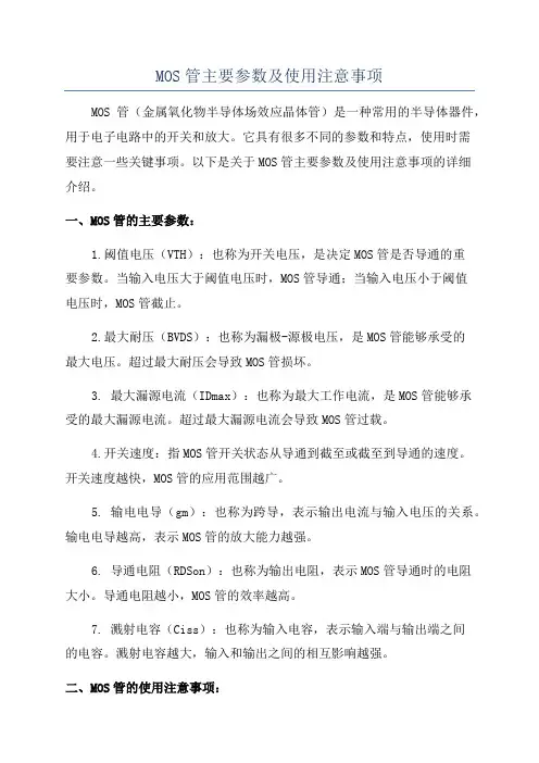 MOS管主要参数及使用注意事项