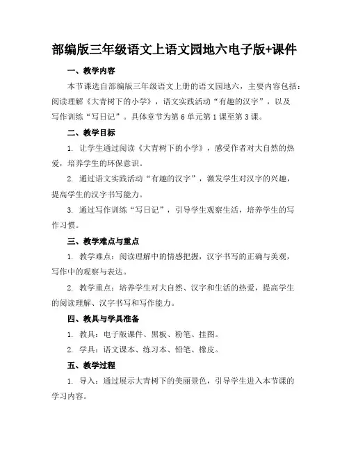 部编版三年级语文上语文园地六电子版+课件