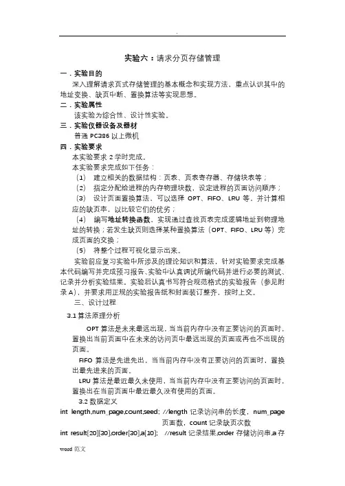 实验六请求分页存储管理
