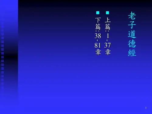 道家代表作道德经介绍PPT课件