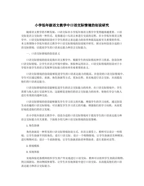 小学低年级语文教学中口语交际情境的创设研究