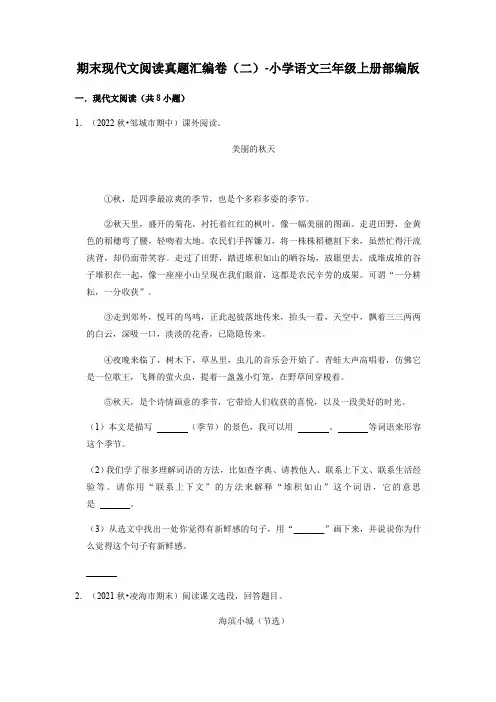 期末现代文阅读真题汇编卷(二)-2022-2023学年语文三年级上册(部编版)