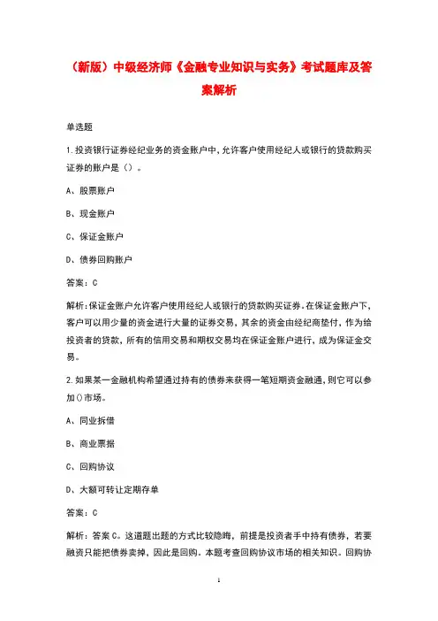 (新版)中级经济师《金融专业知识与实务》考试题库及答案解析