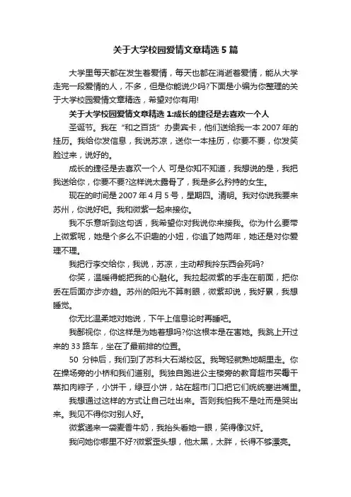 关于大学校园爱情文章精选5篇