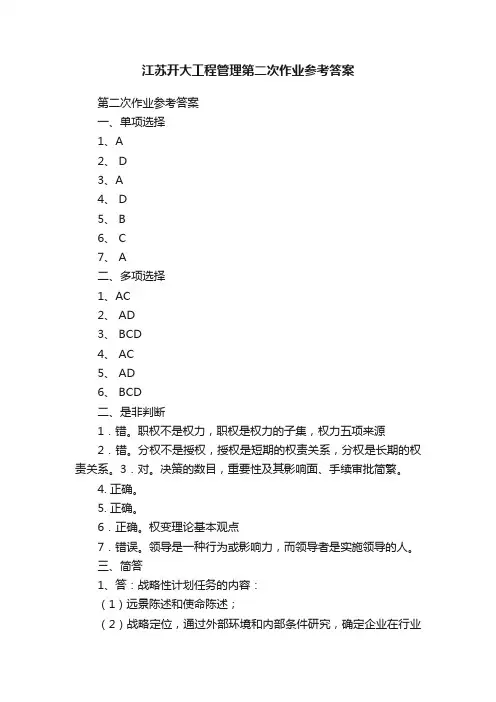 江苏开大工程管理第二次作业参考答案