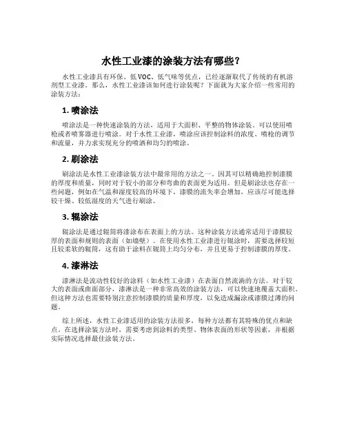 水性工业漆的涂装方法有哪些？