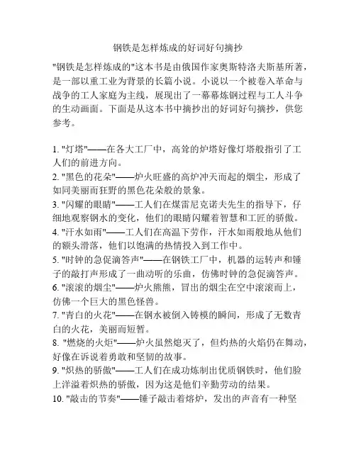 钢铁是怎样炼成的好词好句摘抄
