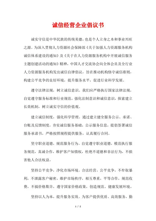 诚信经营企业倡议书