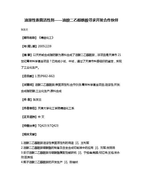 油溶性表面活性剂——油酸二乙醇酰胺寻求开发合作伙伴