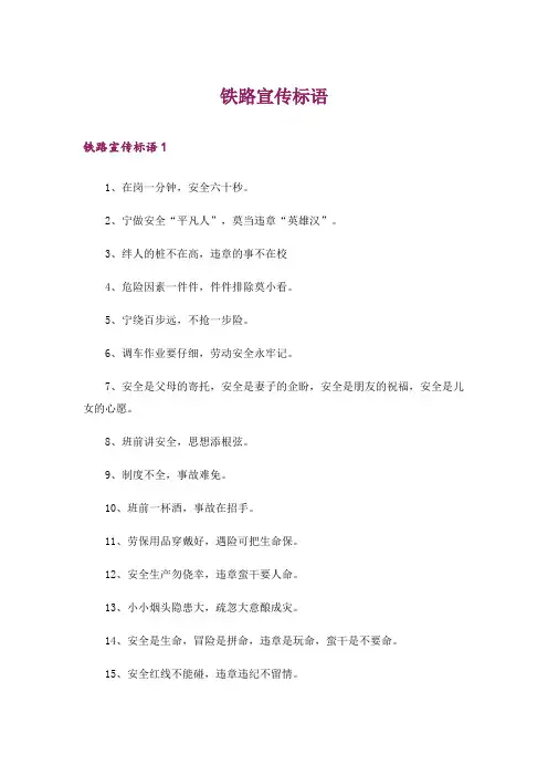 铁路宣传标语 