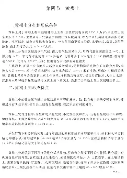 黄褐土分布和形成条件