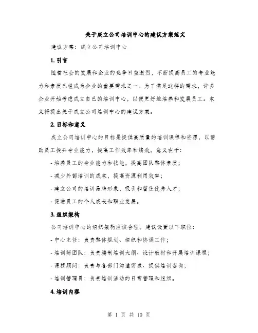 关于成立公司培训中心的建议方案范文（三篇）
