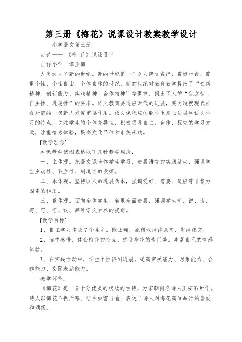 第三册《梅花》说课设计教案教学设计
