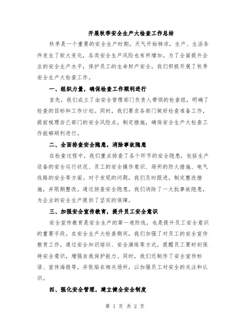 开展秋季安全生产大检查工作总结