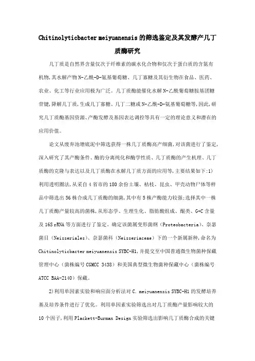 Chitinolyticbacter meiyuanensis的筛选鉴定及其发酵产几丁质酶研究