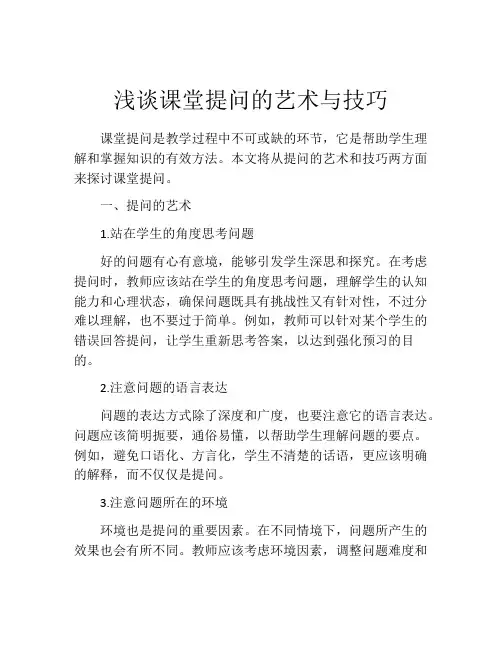 浅谈课堂提问的艺术与技巧
