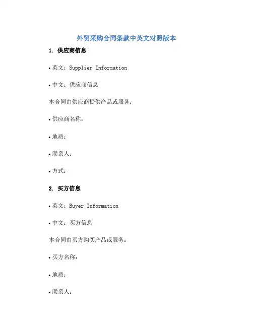 2023外贸采购合同条款中英文对照版本