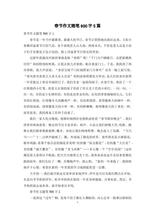 春节作文随笔900字5篇