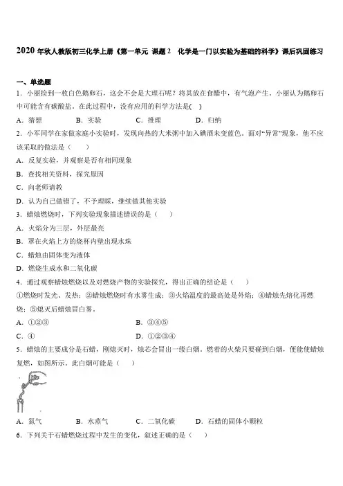 2020年秋人教版初三化学上册《第一单元 课题2  化学是一门以实验为基础的科学》课后巩固练习